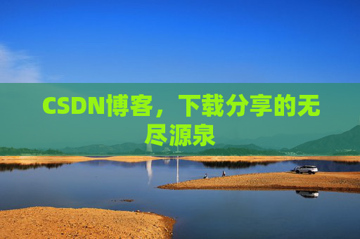 CSDN博客，下载分享的无尽源泉